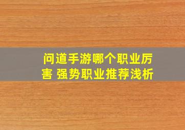 问道手游哪个职业厉害 强势职业推荐浅析